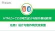 《HTML5+CSS3網(wǎng)頁設(shè)計(jì)與制作》課件 任務(wù)2 設(shè)計(jì)與制作網(wǎng)頁效果圖