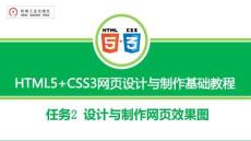 《HTML5+CSS3網(wǎng)頁設(shè)計與制作》課件 任務(wù)2 設(shè)計與制作網(wǎng)頁效果圖