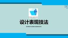 設(shè)計(jì)表現(xiàn)技法組合體一點(diǎn)透視教學(xué)課件(“透視”文檔)共16張
