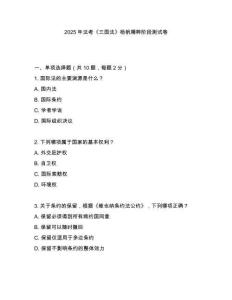 2025年法考《三國法》楊帆精粹階段測試卷