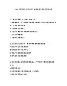 2025年稅務(wù)師《涉稅實務(wù)》納稅審核與稅務(wù)代理實務(wù)卷
