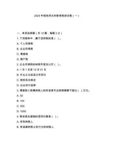 2025年稅務(wù)師五科聯(lián)考預(yù)測試卷（一）
