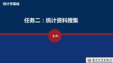 統計學基礎 課件  任務二  統計資料搜集