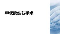 甲狀腺結(jié)節(jié)手術