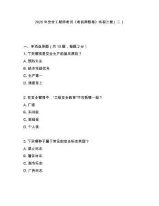 2025年安全工程師考試《考前押題卷》終極三套（二）