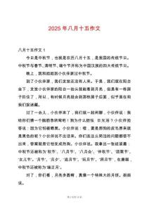 2025年八月十五作文