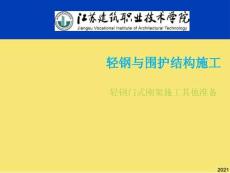 輕鋼門(mén)式剛架施工其他準(zhǔn)備優(yōu)秀文檔