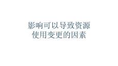 影響可以導(dǎo)致資源使用變更的因素