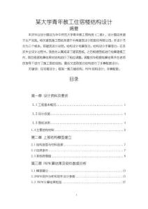 某大學(xué)青年教工住宿樓結(jié)構(gòu)設(shè)計【19000字（論文）】