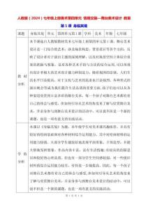 人教版（2024）七年級(jí)上冊(cè)美術(shù)第四單元 情境交融—舞臺(tái)美術(shù)設(shè)計(jì) 教案（共2課）