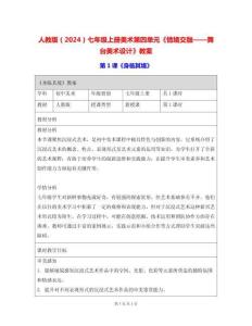 人教版（2024）七年級(jí)上冊(cè)美術(shù)第四單元《情境交融——舞臺(tái)美術(shù)設(shè)計(jì)》教案（2課）
