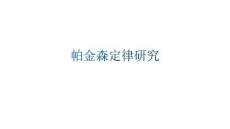 帕金森定律研究