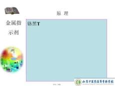 金屬指示劑(共8張PPT)