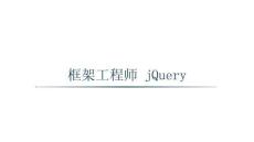 框架工程師 jQuery