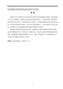 數(shù)字圖像處理在線考試系統(tǒng)的設(shè)計(jì)與實(shí)現(xiàn)