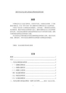 新時代黨內法規(guī)與國家法律的銜接和協(xié)調