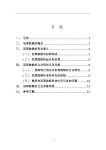刑法中的犯罪數額研究
