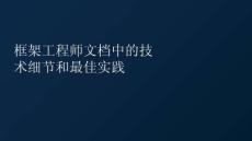 框架工程師文檔中的技術(shù)細(xì)節(jié)和最佳實(shí)踐