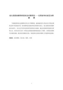 幼兒園園本教研的現狀及對策研究——以西安市長安區為例