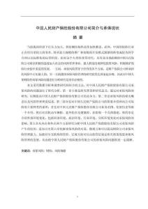 中國人民財產保險股份有限公司簡介與承?，F狀