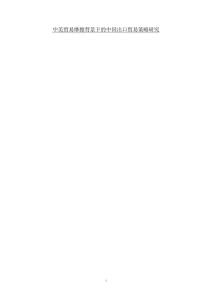 中美貿易摩擦背景下的中國出口貿易策略研究