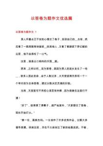 以答卷為題作文優(yōu)選篇