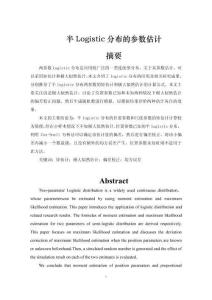 半Logistic分布的參數(shù)估計