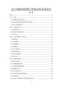 基于物聯(lián)網(wǎng)的樓宇智能安防系統(tǒng)設(shè)計