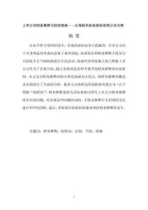 上市公司財務舞弊與防控措施——以海聯(lián)訊科技股份有限公司為例