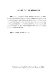 比亞茲萊的藝術(shù)手法對數(shù)字插畫的影響