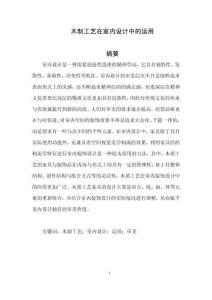 木制工藝在室內(nèi)設(shè)計(jì)中的運(yùn)用
