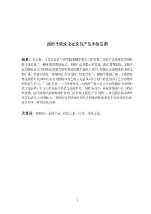 淺析傳統(tǒng)文化在文創(chuàng)產(chǎn)品中的應(yīng)用