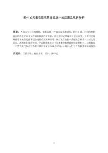 新中式元素在庭院景觀設(shè)計中的運用及現(xiàn)狀分析