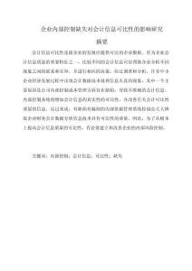 企業(yè)內(nèi)部控制缺失對會計(jì)信息可比性的影響研究