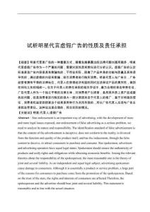 試析明星代言虛假廣告的性質及責任承擔