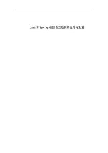 JAVA和Spring框架在互聯(lián)網(wǎng)的應(yīng)用與發(fā)展