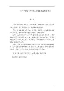 本科護(hù)理實(shí)習(xí)生實(shí)習(xí)期間的心態(tài)變化調(diào)查