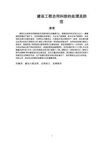 建設工程合同糾紛的處理及防范