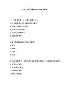 法考《民訴》戴鵬執(zhí)行與保全專題卷