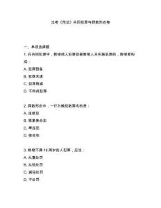 法考《刑法》共同犯罪與罪數(shù)形態(tài)卷