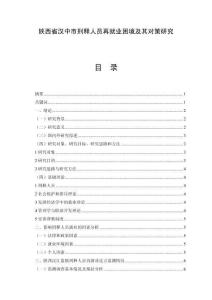 陜西省漢中市刑釋人員再就業(yè)困境及其對策研究