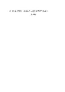 從《巴黎圣母院》看雨果的人道主義精神與浪漫主