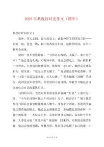 2025年共度好時(shí)光作文（精華）