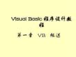 VisualBasic程序設(shè)計(jì)教程教學(xué)課件匯總整本書(shū)電子教案全套教學(xué)教程完整版電子教案(最新)