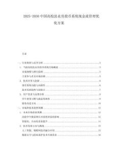 2025-2030中國高校洗衣房投幣系統(tǒng)現(xiàn)金流管理優(yōu)化方案