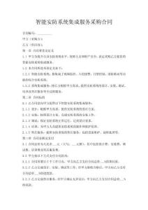智能安防系統(tǒng)集成服務(wù)采購(gòu)合同