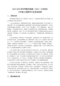 2025-2026学年粤教花城版（2024）小学音乐三年级上册教学计划及进度表