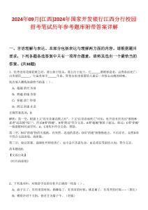 2024年09月[江西]2024年國家開發(fā)銀行江西分行校園招考筆試歷年參考題庫附帶答案詳解