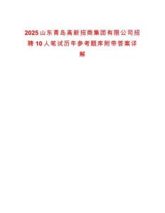 2025山東青島高新招商集團有限公司招聘10人筆試歷年參考題庫附帶答案詳解