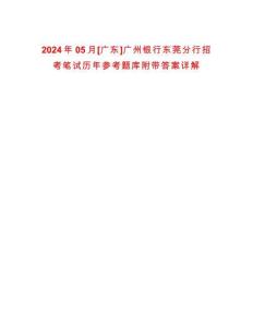 2024年05月[廣東]廣州銀行東莞分行招考筆試歷年參考題庫附帶答案詳解